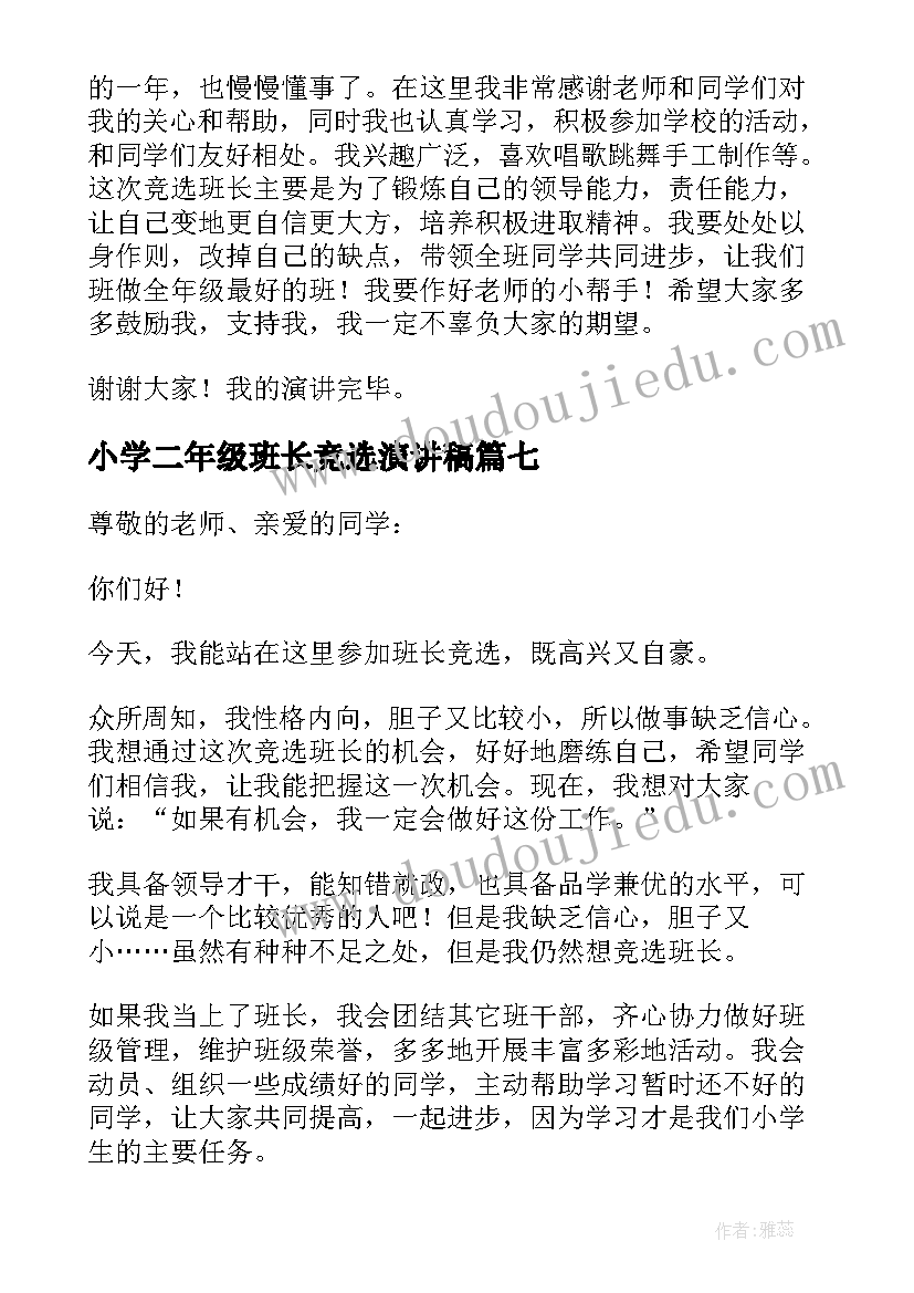 最新小学二年级班长竞选演讲稿(精选11篇)