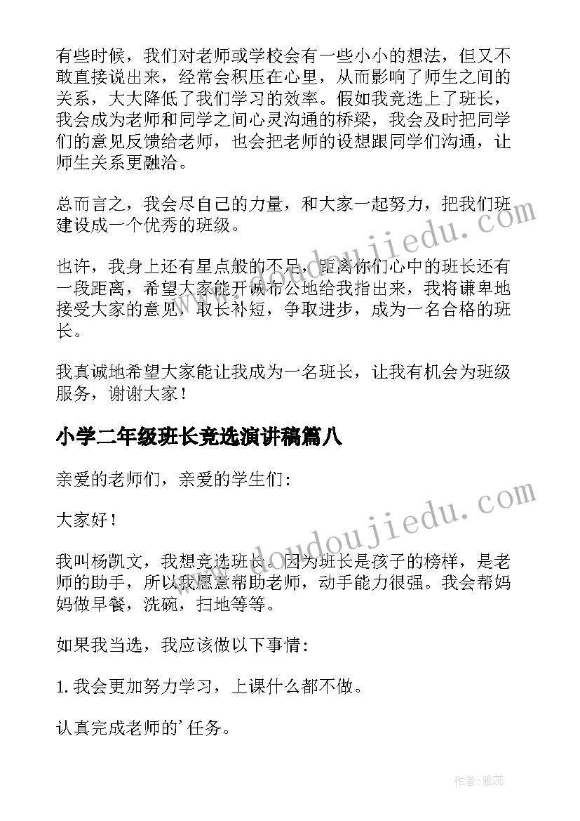 最新小学二年级班长竞选演讲稿(精选11篇)