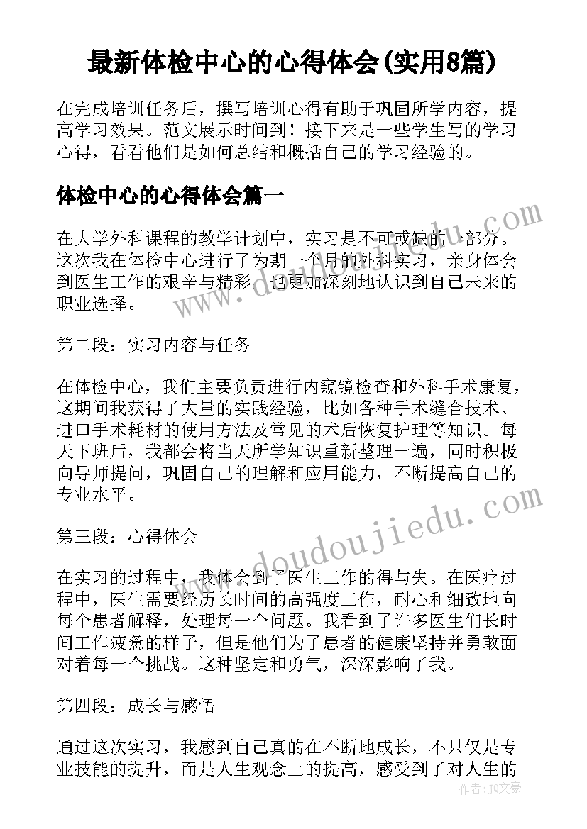 最新体检中心的心得体会(实用8篇)