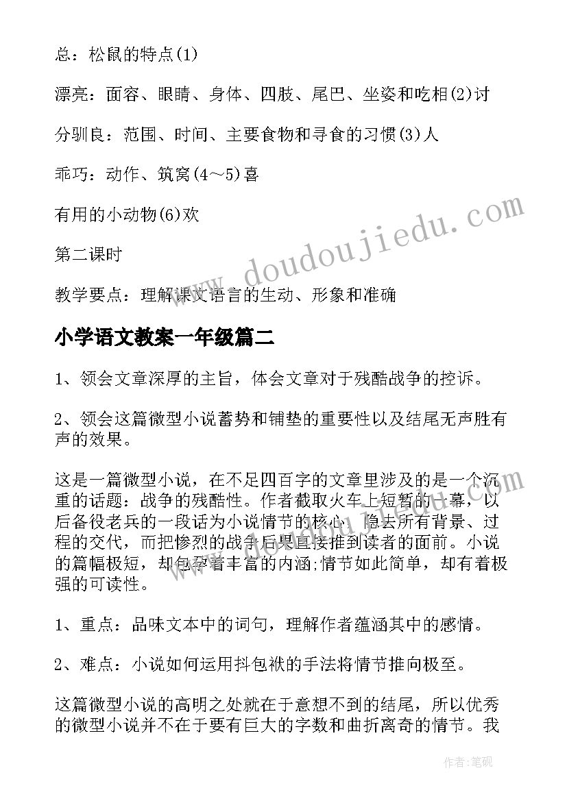 最新小学语文教案一年级(优秀9篇)