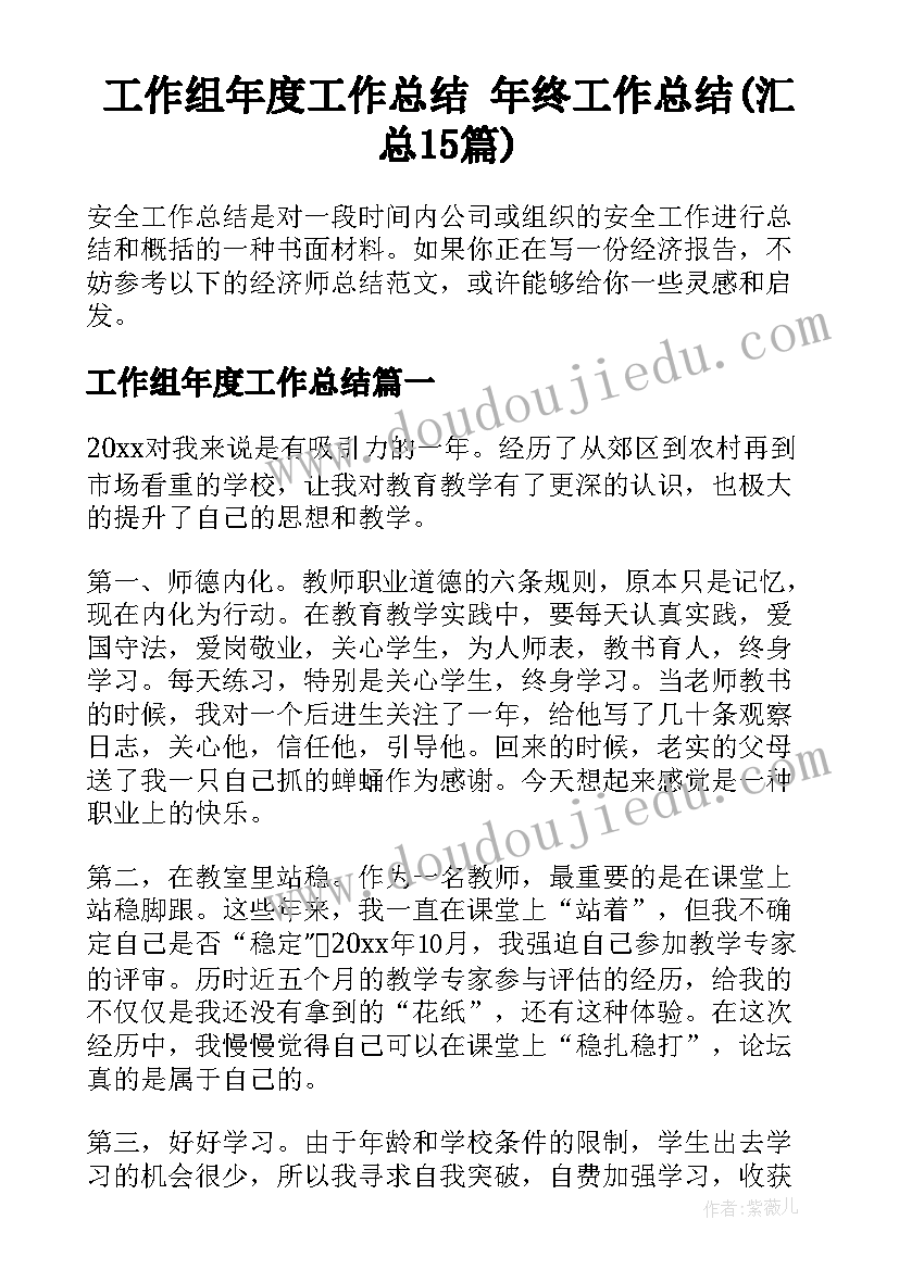 工作组年度工作总结 年终工作总结(汇总15篇)