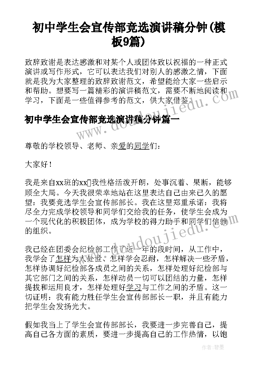 初中学生会宣传部竞选演讲稿分钟(模板9篇)