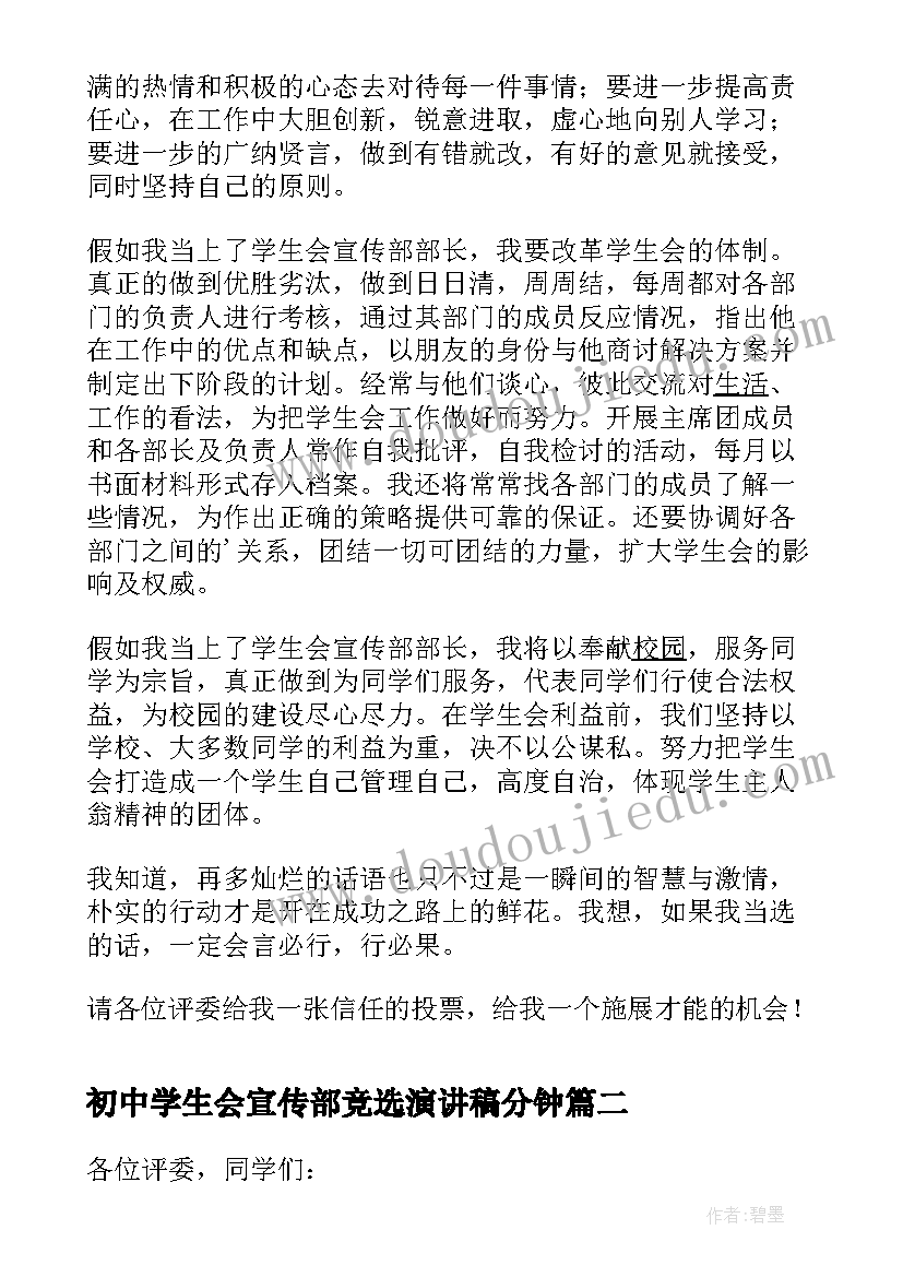 初中学生会宣传部竞选演讲稿分钟(模板9篇)