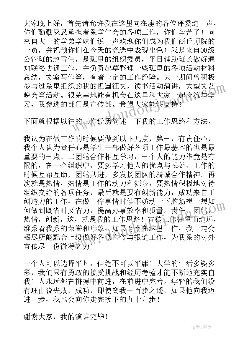 初中学生会宣传部竞选演讲稿分钟(模板9篇)