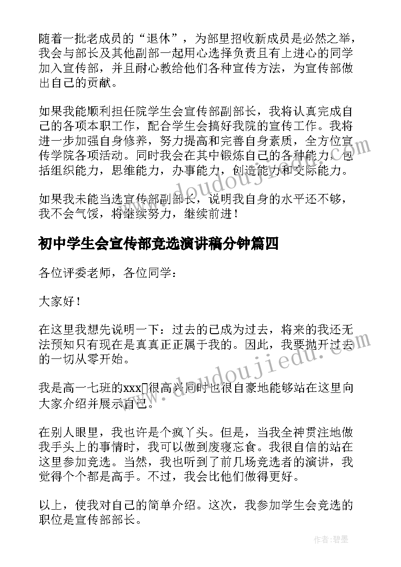 初中学生会宣传部竞选演讲稿分钟(模板9篇)