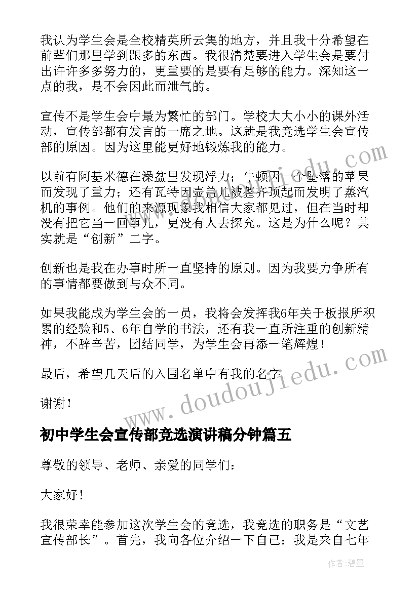 初中学生会宣传部竞选演讲稿分钟(模板9篇)