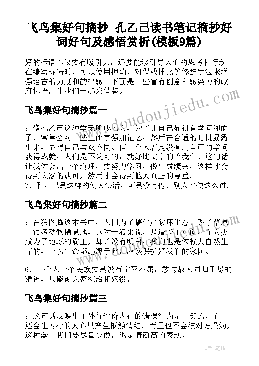 飞鸟集好句摘抄 孔乙己读书笔记摘抄好词好句及感悟赏析(模板9篇)