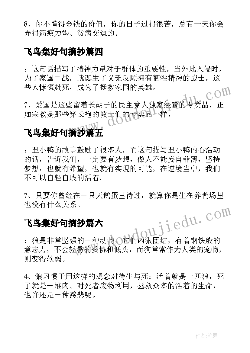 飞鸟集好句摘抄 孔乙己读书笔记摘抄好词好句及感悟赏析(模板9篇)