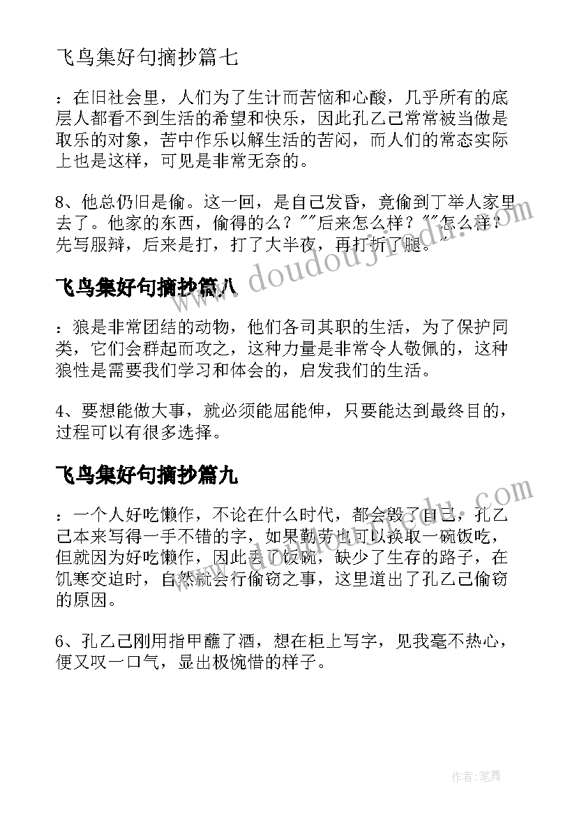 飞鸟集好句摘抄 孔乙己读书笔记摘抄好词好句及感悟赏析(模板9篇)