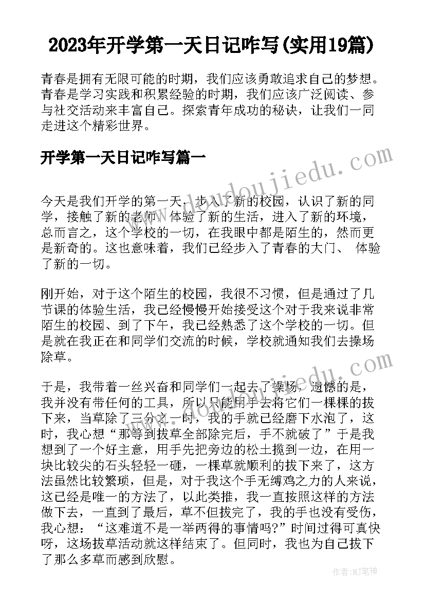 2023年开学第一天日记咋写(实用19篇)