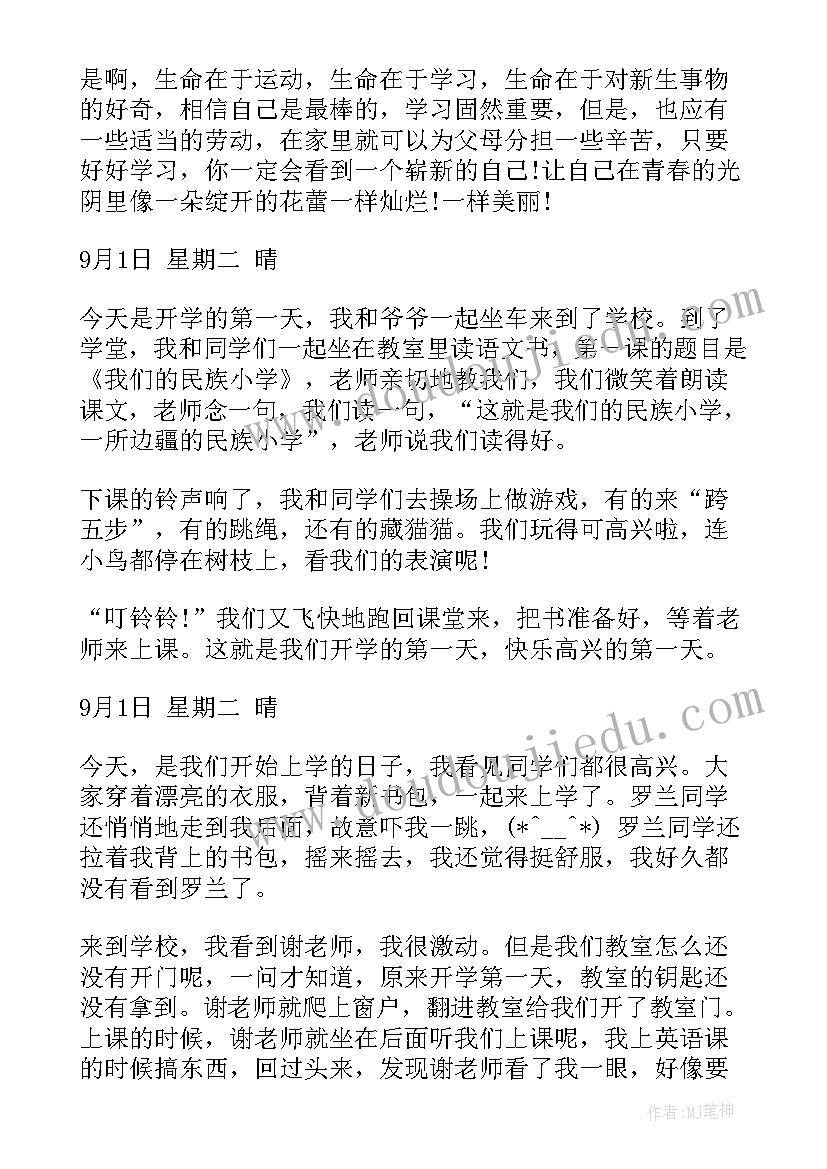 2023年开学第一天日记咋写(实用19篇)