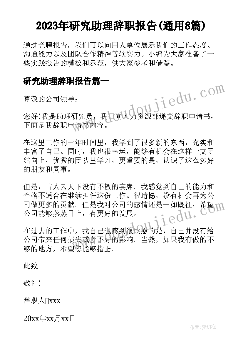 2023年研究助理辞职报告(通用8篇)