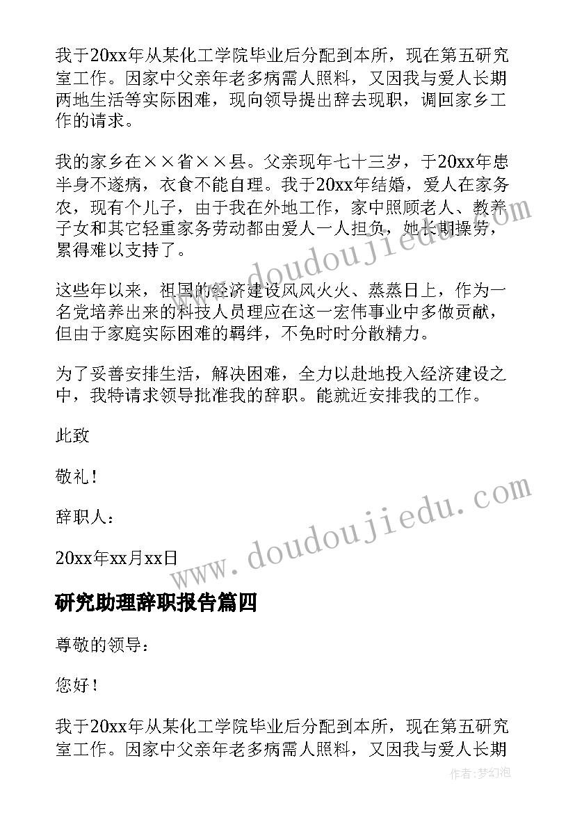 2023年研究助理辞职报告(通用8篇)