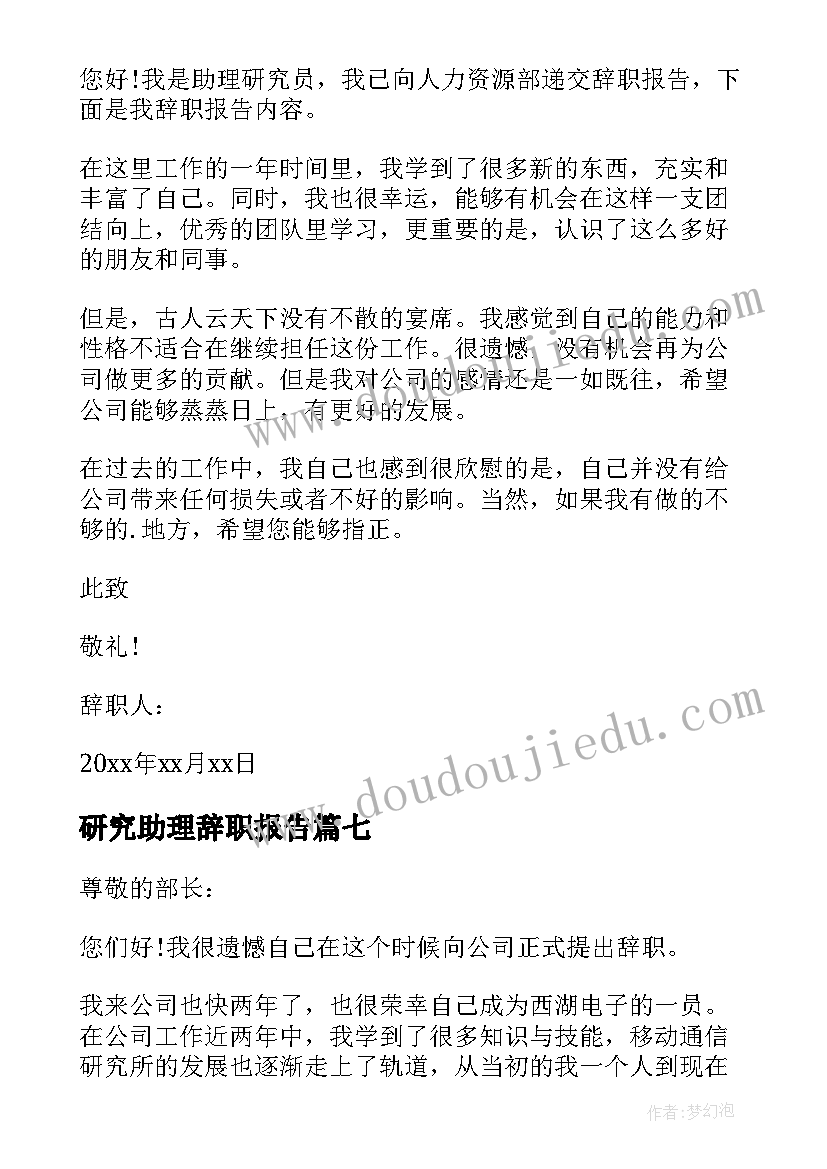 2023年研究助理辞职报告(通用8篇)