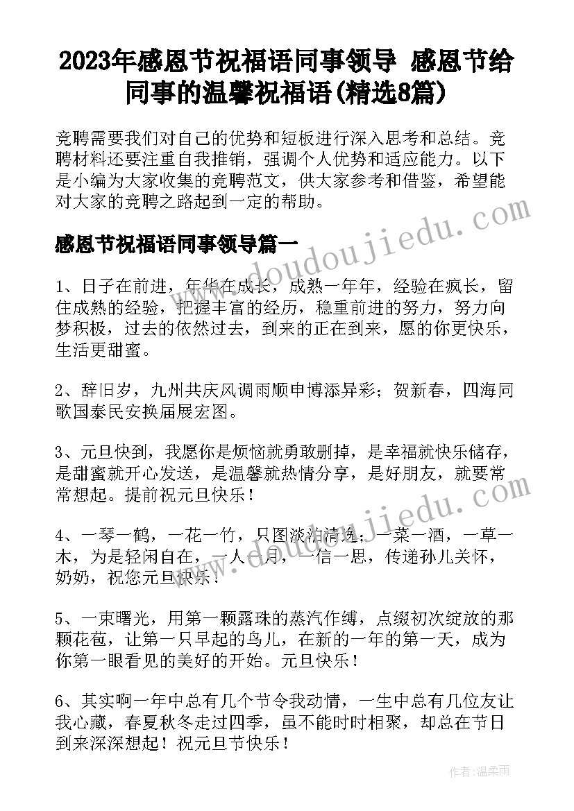 2023年感恩节祝福语同事领导 感恩节给同事的温馨祝福语(精选8篇)