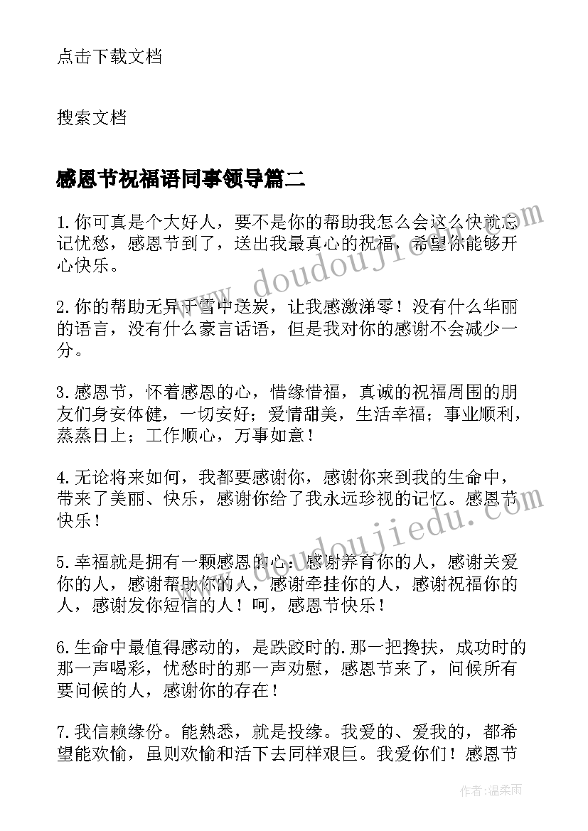 2023年感恩节祝福语同事领导 感恩节给同事的温馨祝福语(精选8篇)