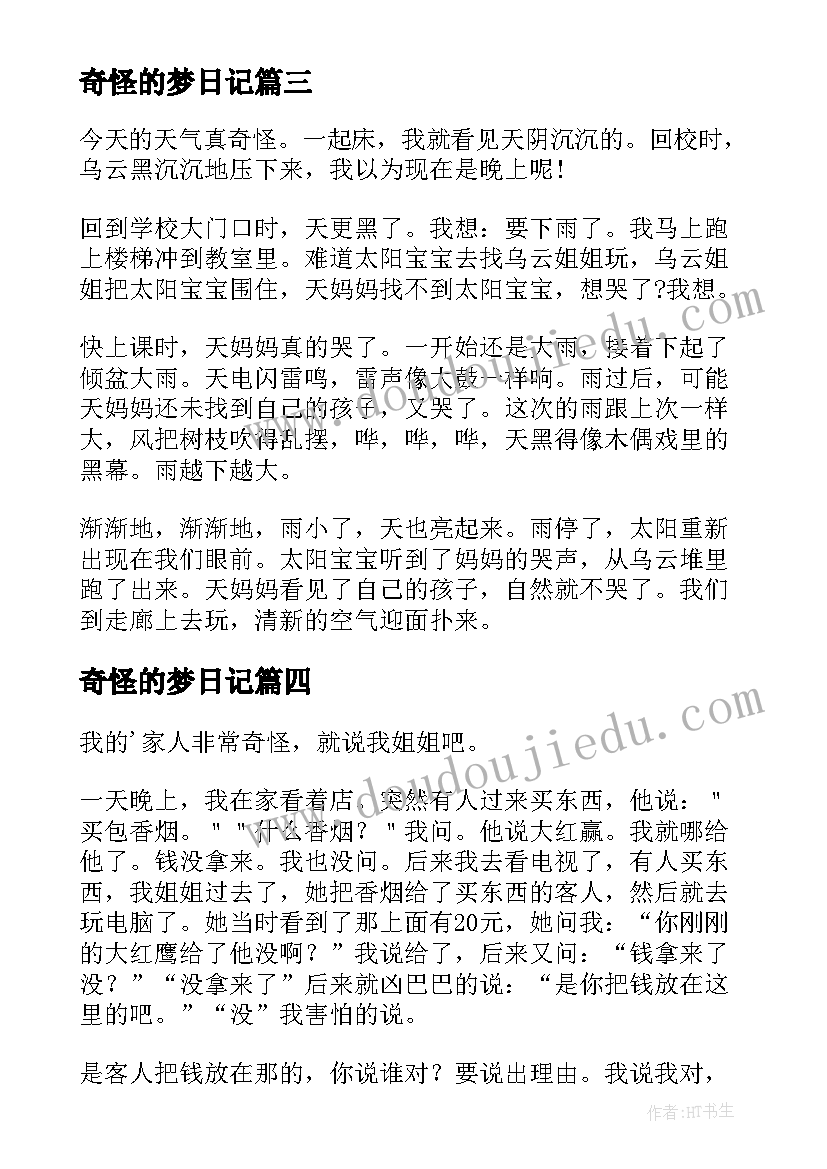 2023年奇怪的梦日记(通用8篇)