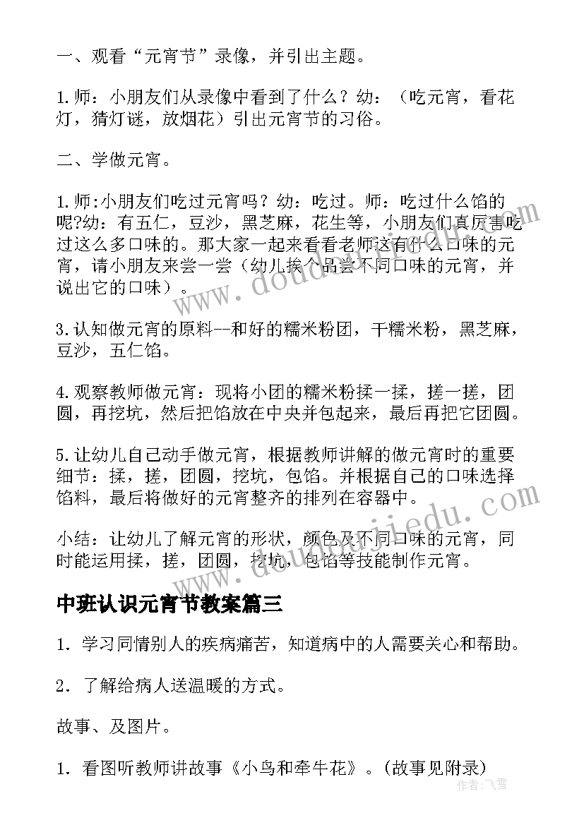 最新中班认识元宵节教案(通用11篇)