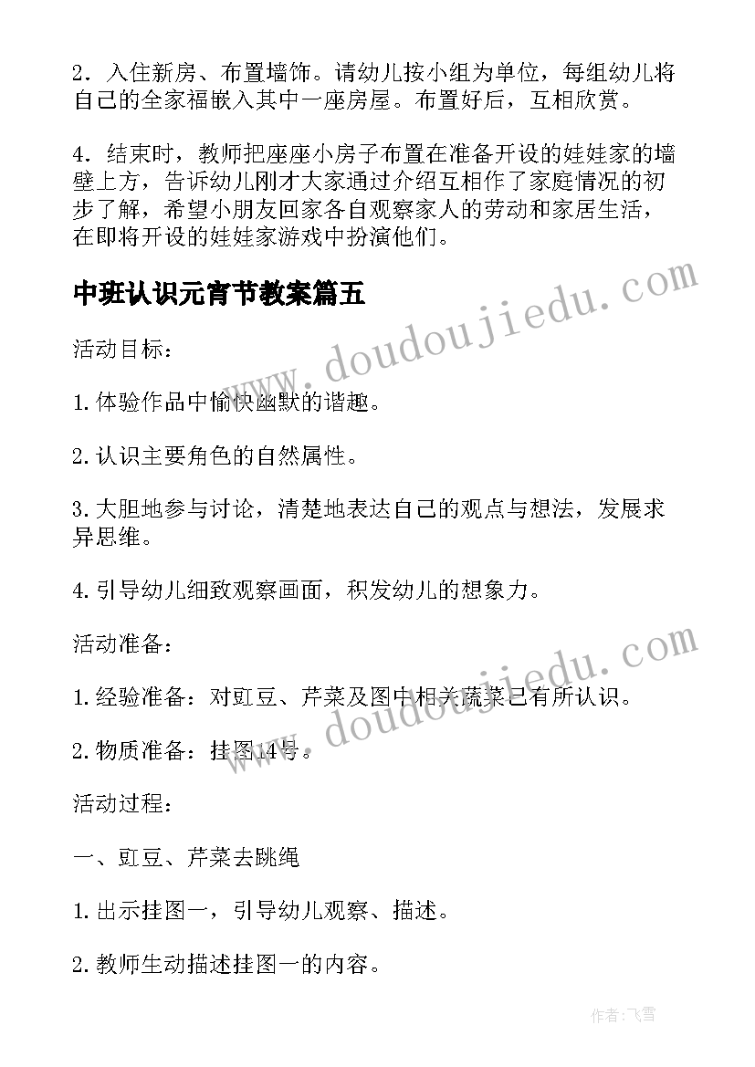 最新中班认识元宵节教案(通用11篇)