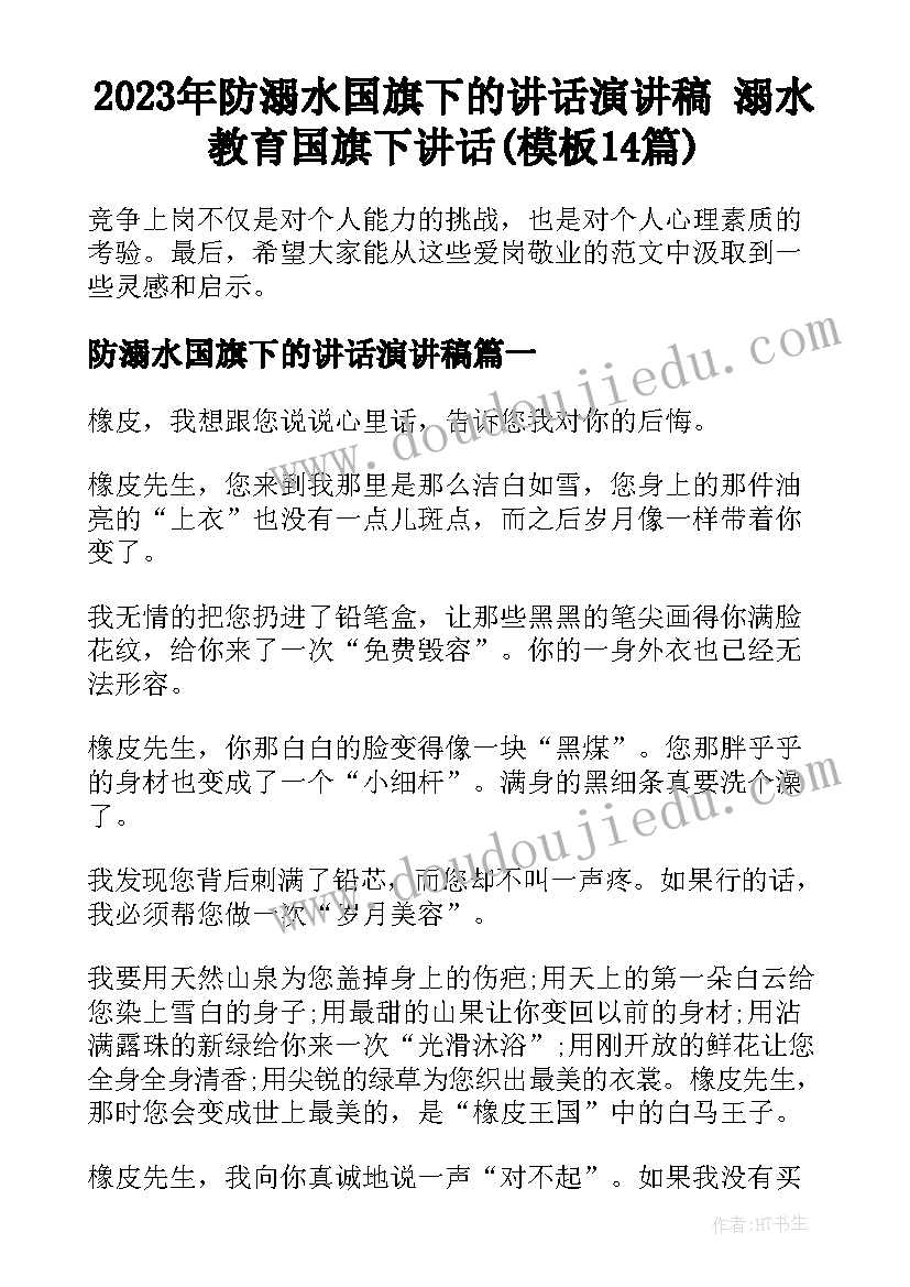 2023年防溺水国旗下的讲话演讲稿 溺水教育国旗下讲话(模板14篇)