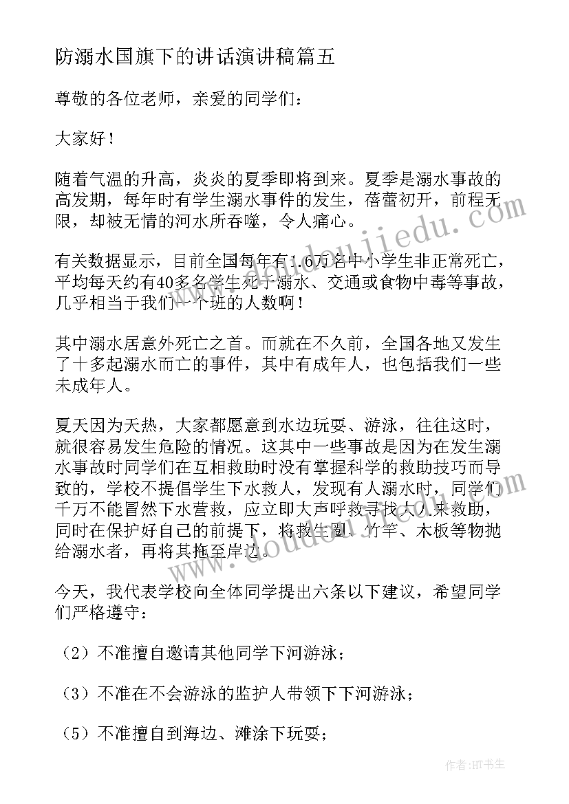 2023年防溺水国旗下的讲话演讲稿 溺水教育国旗下讲话(模板14篇)