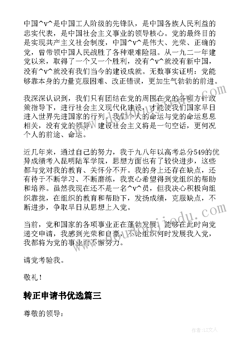 最新转正申请书优选 家长转正申请书优选(精选19篇)