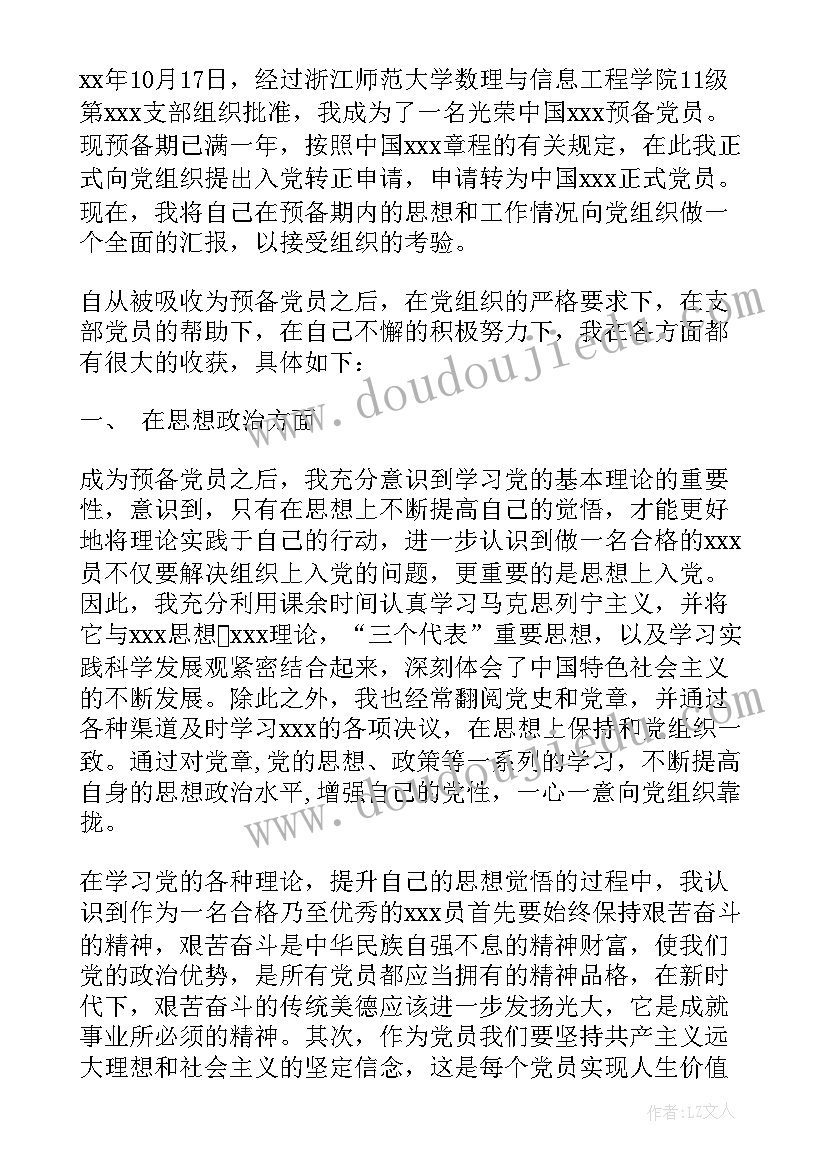 最新转正申请书优选 家长转正申请书优选(精选19篇)