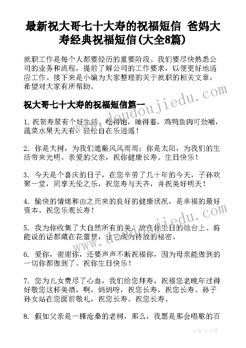 最新祝大哥七十大寿的祝福短信 爸妈大寿经典祝福短信(大全8篇)