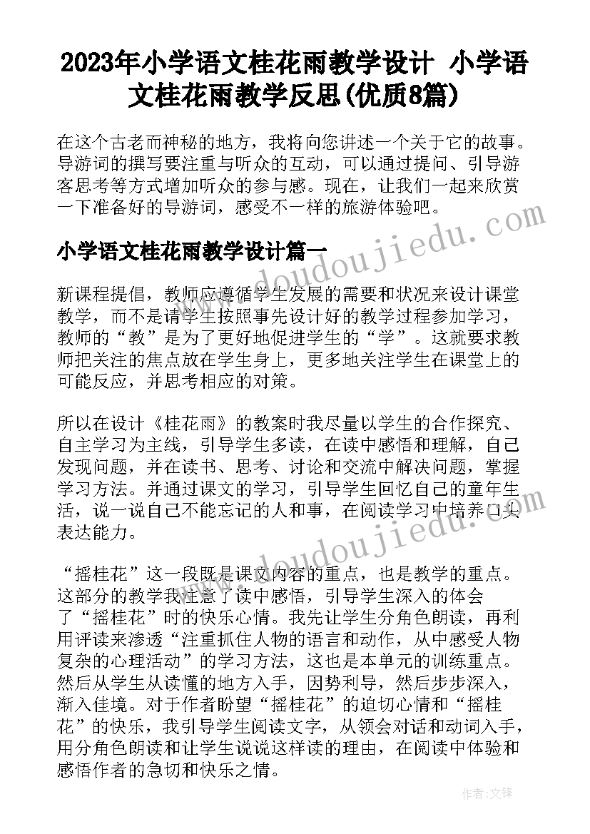 2023年小学语文桂花雨教学设计 小学语文桂花雨教学反思(优质8篇)