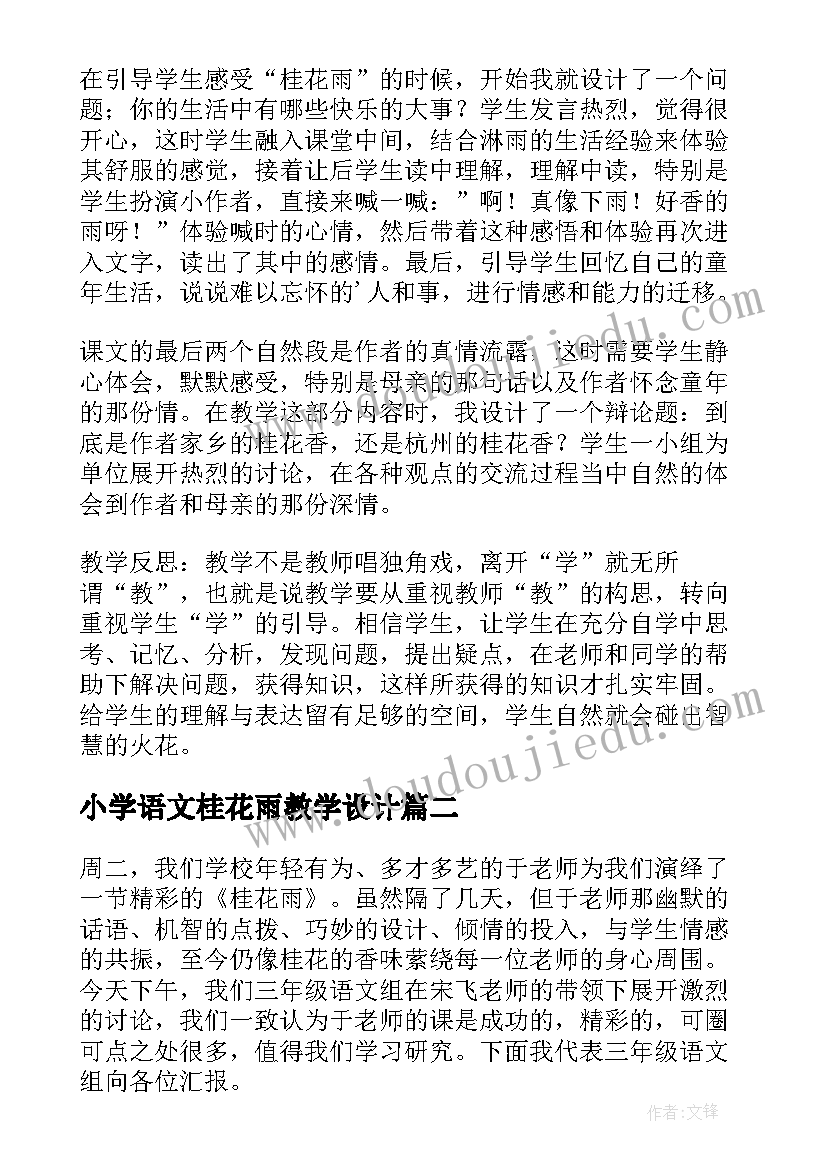 2023年小学语文桂花雨教学设计 小学语文桂花雨教学反思(优质8篇)