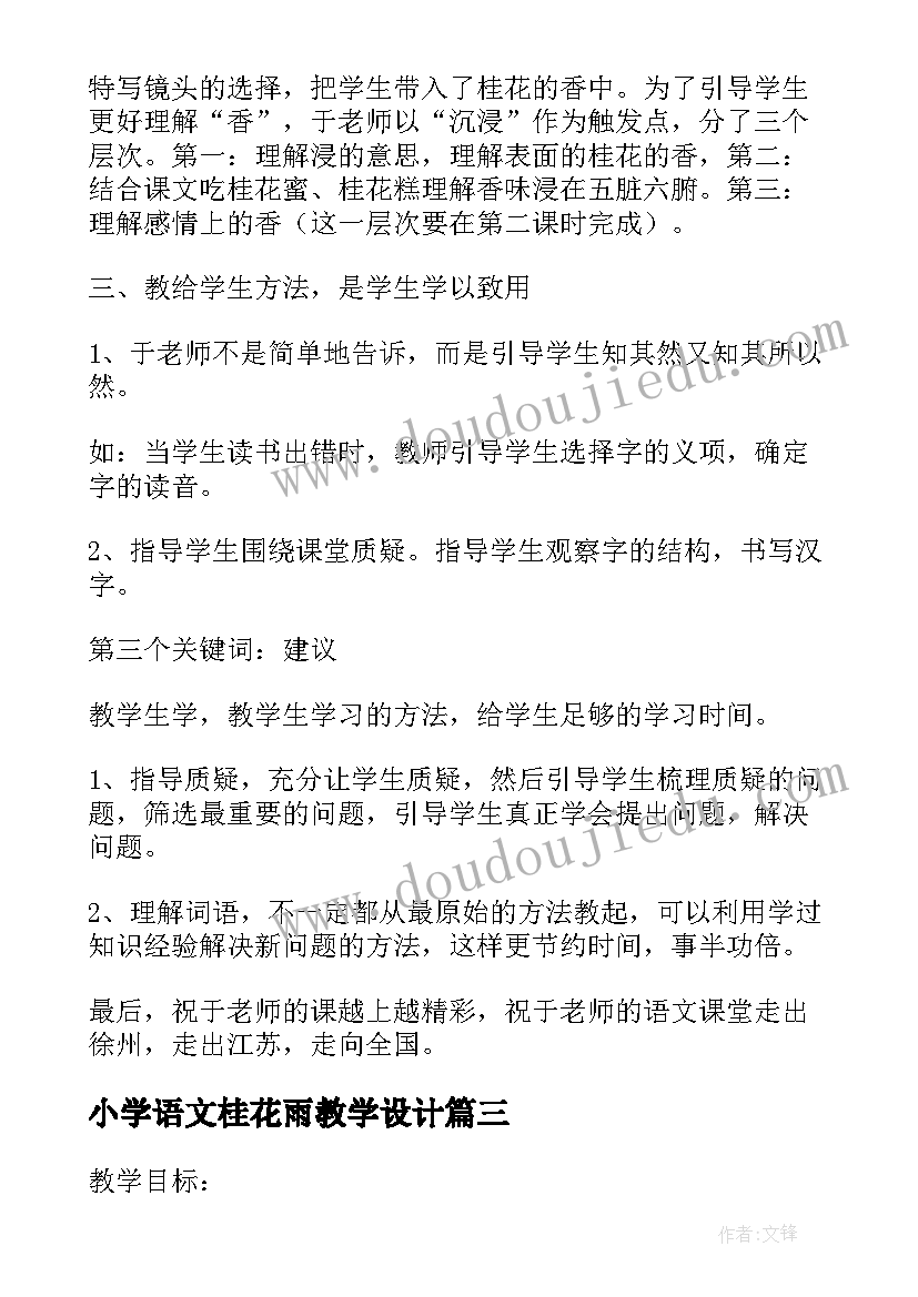 2023年小学语文桂花雨教学设计 小学语文桂花雨教学反思(优质8篇)