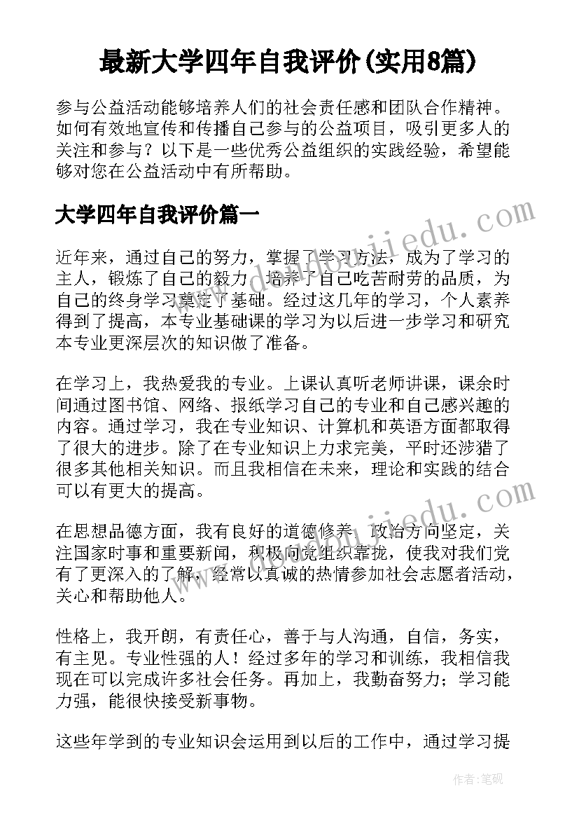 最新大学四年自我评价(实用8篇)