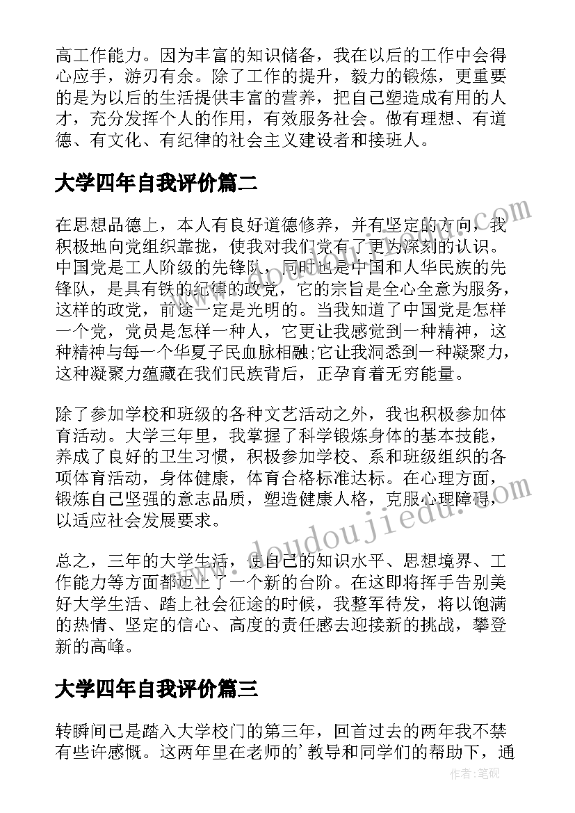 最新大学四年自我评价(实用8篇)