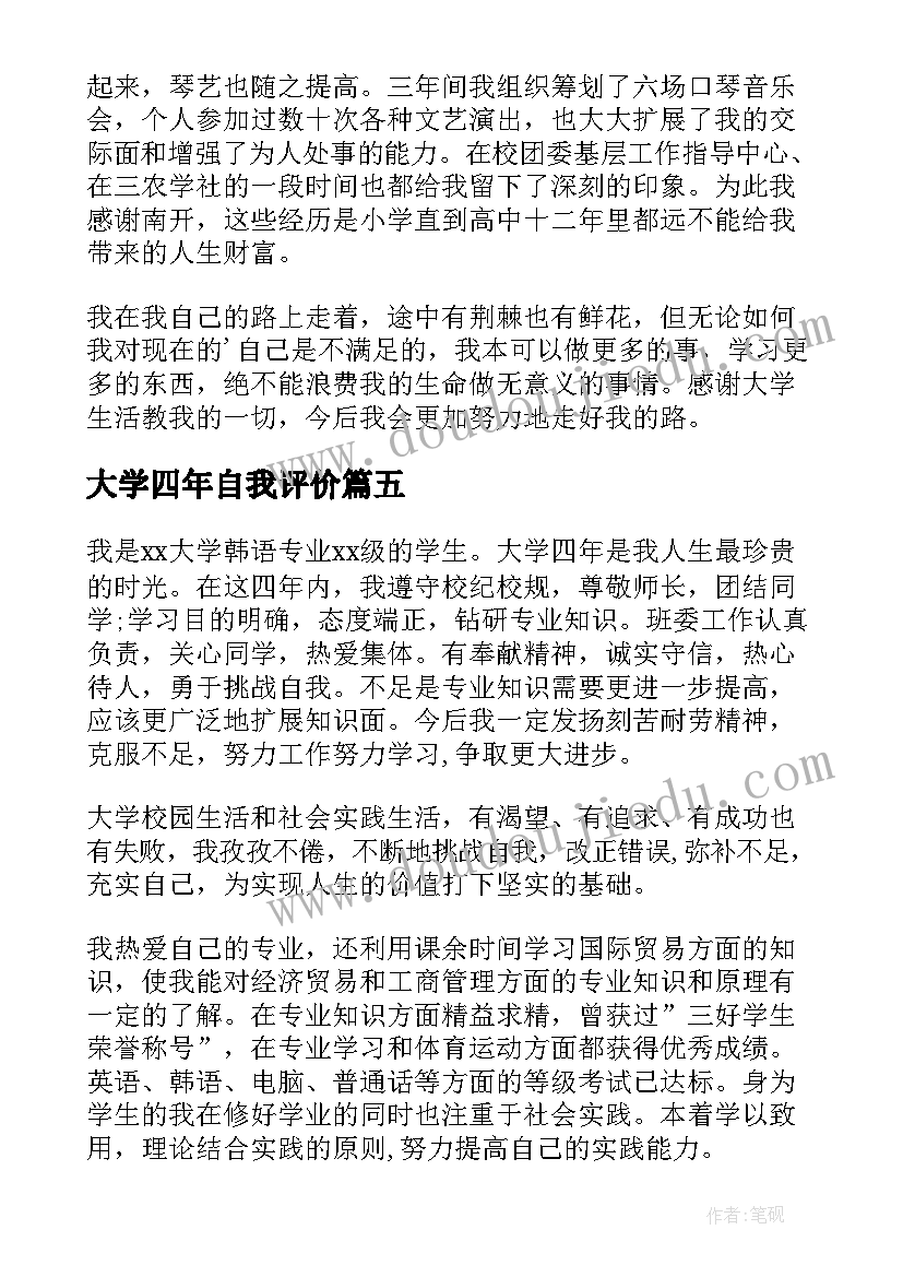 最新大学四年自我评价(实用8篇)