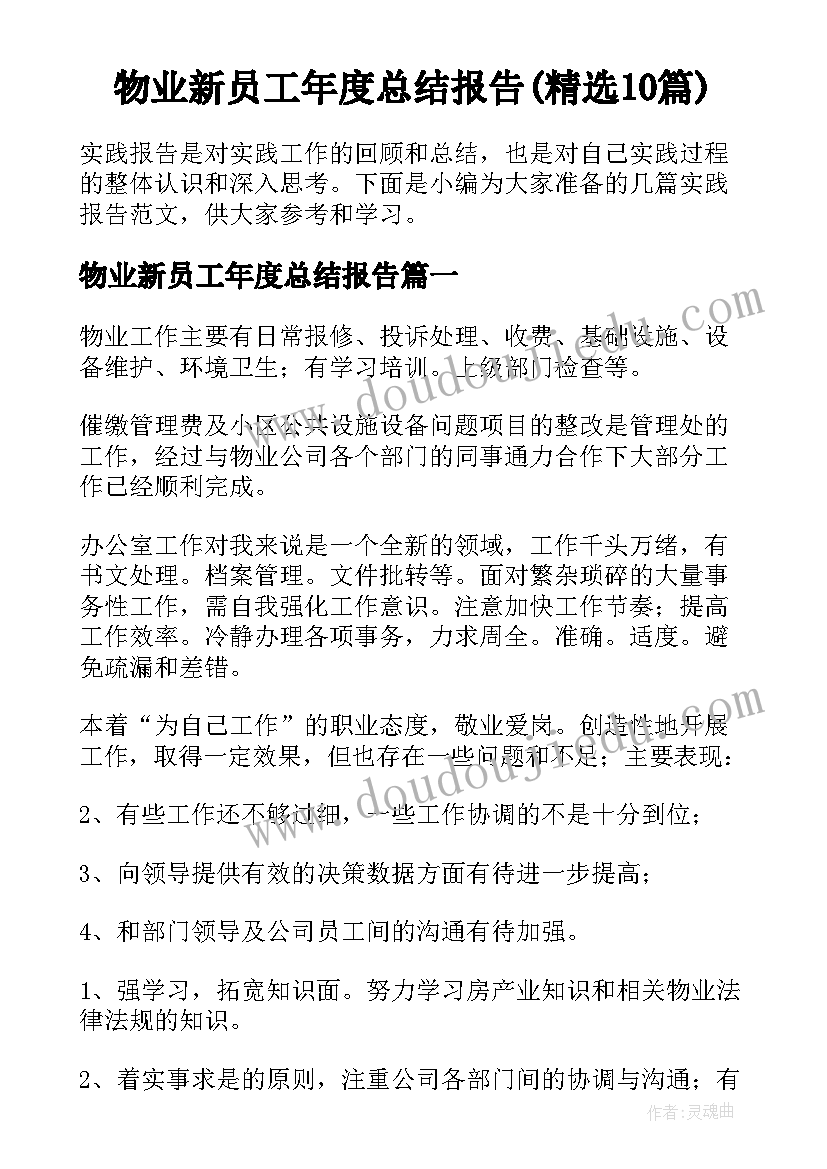 物业新员工年度总结报告(精选10篇)