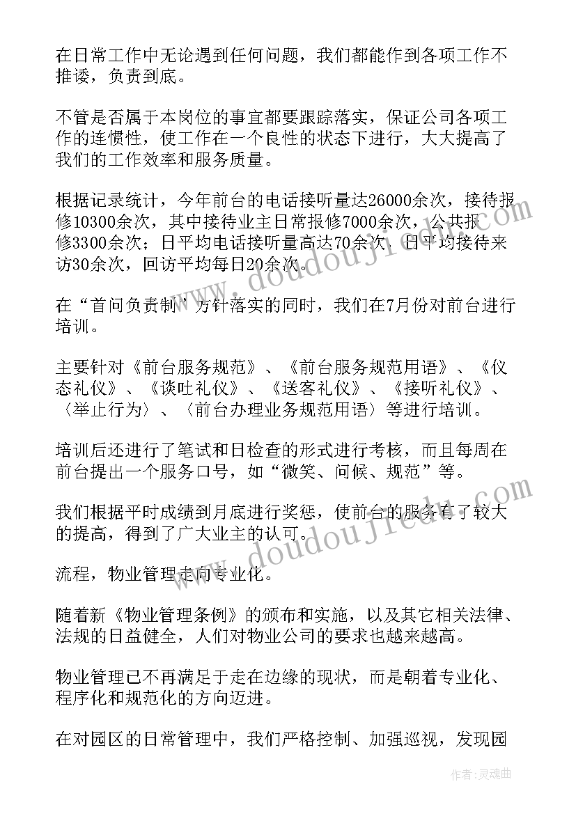 物业新员工年度总结报告(精选10篇)