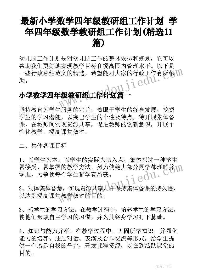 最新小学数学四年级教研组工作计划 学年四年级数学教研组工作计划(精选11篇)