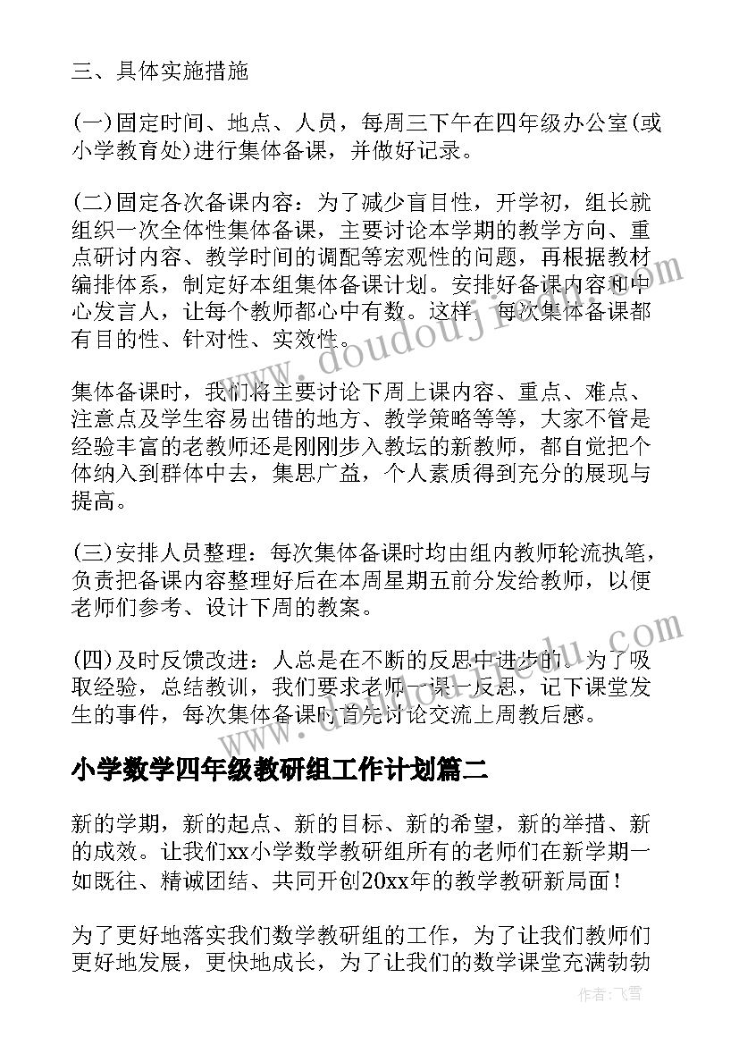 最新小学数学四年级教研组工作计划 学年四年级数学教研组工作计划(精选11篇)