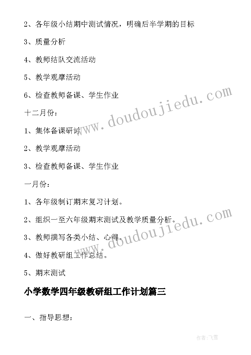 最新小学数学四年级教研组工作计划 学年四年级数学教研组工作计划(精选11篇)