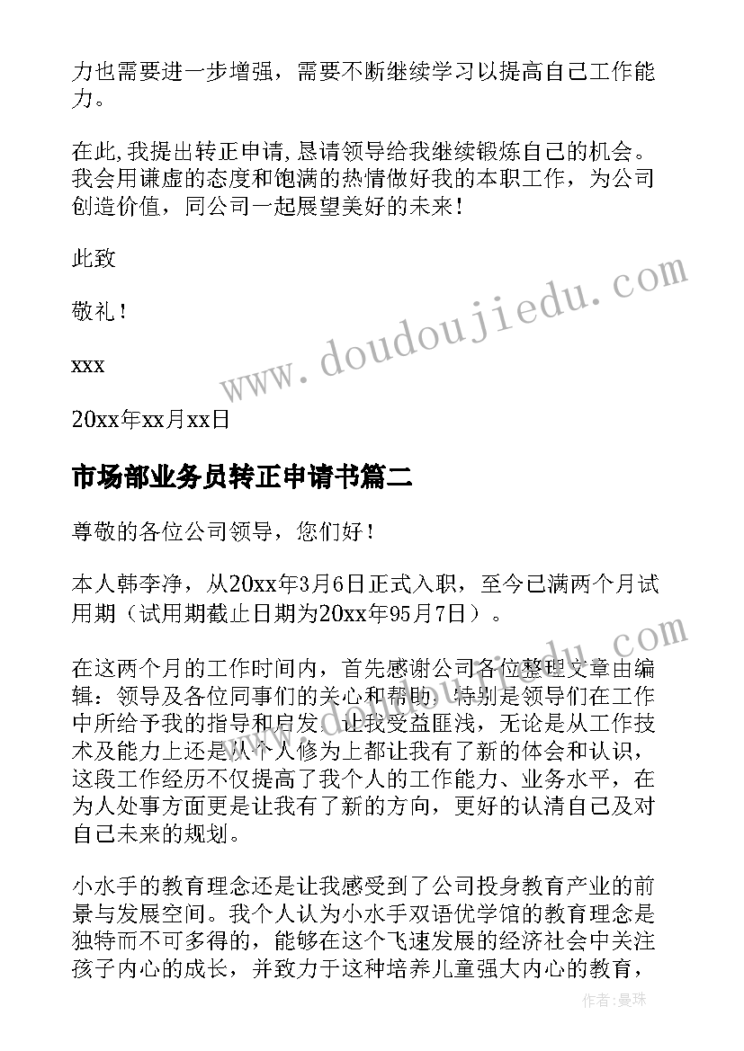 2023年市场部业务员转正申请书(优质18篇)