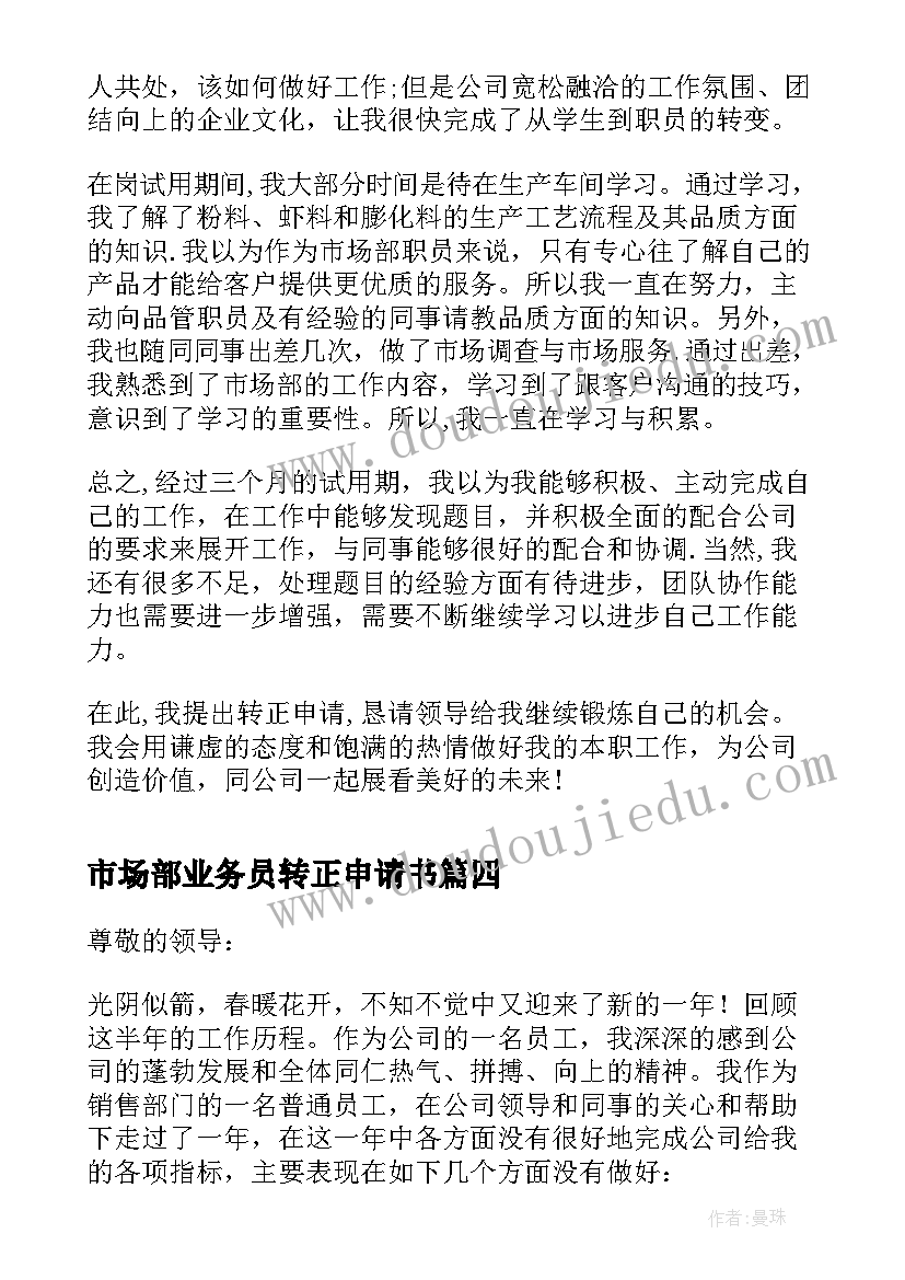 2023年市场部业务员转正申请书(优质18篇)