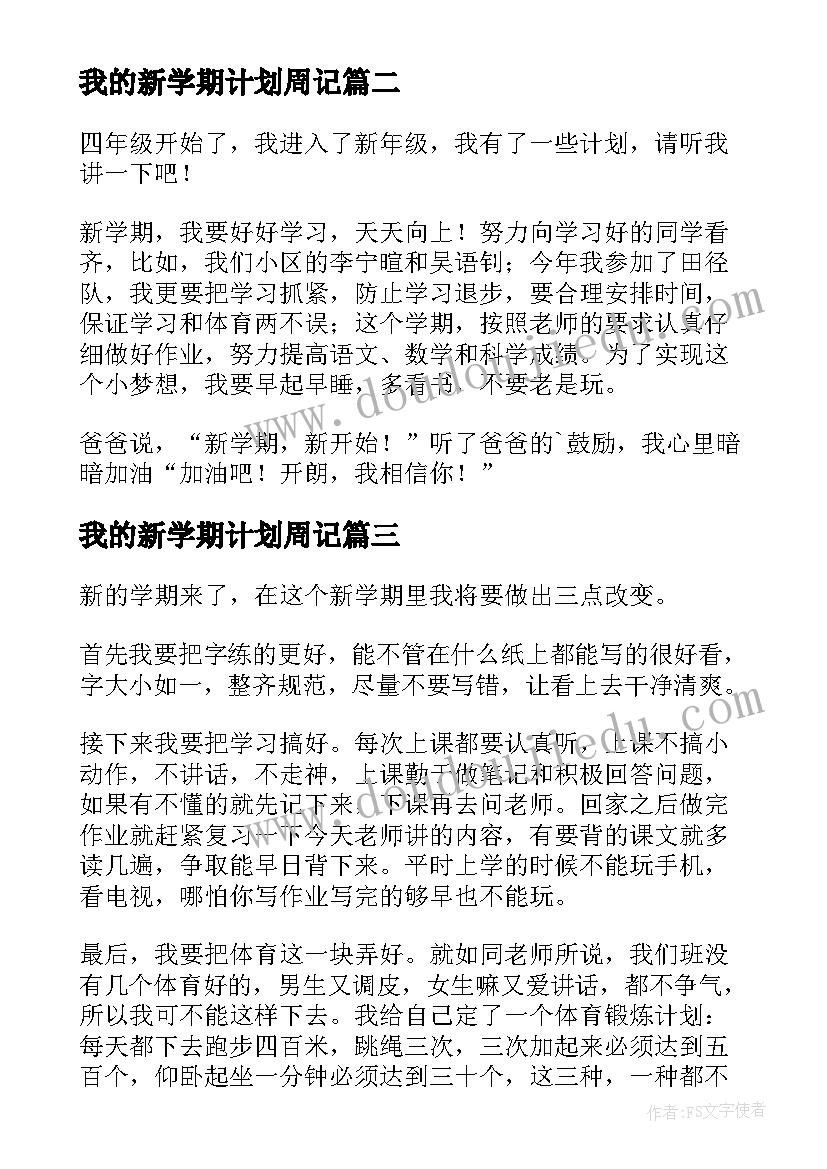 最新我的新学期计划周记(优质17篇)