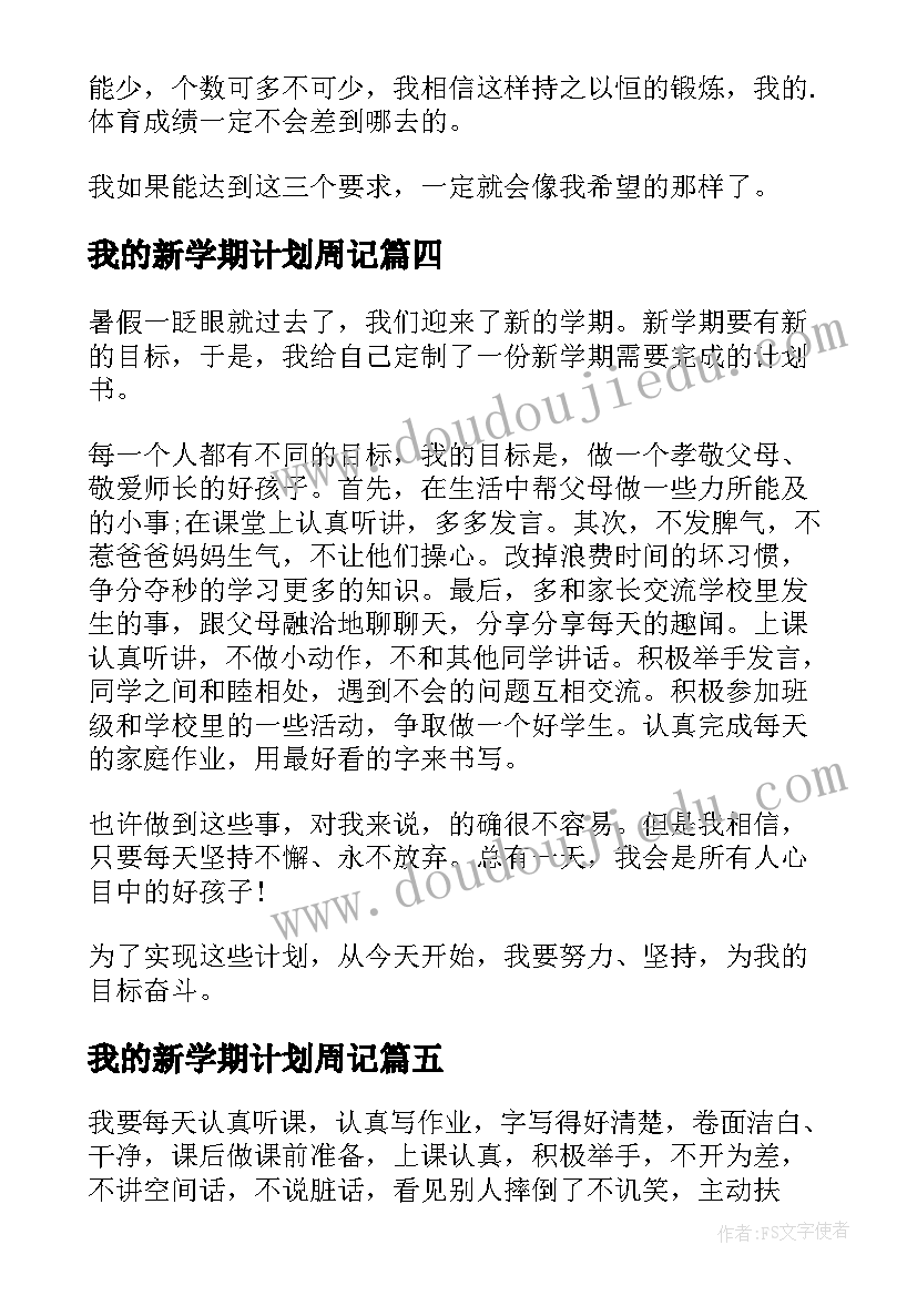 最新我的新学期计划周记(优质17篇)