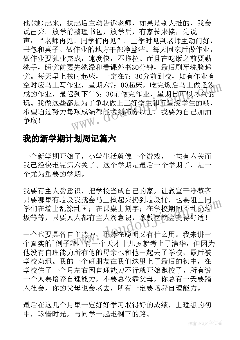 最新我的新学期计划周记(优质17篇)