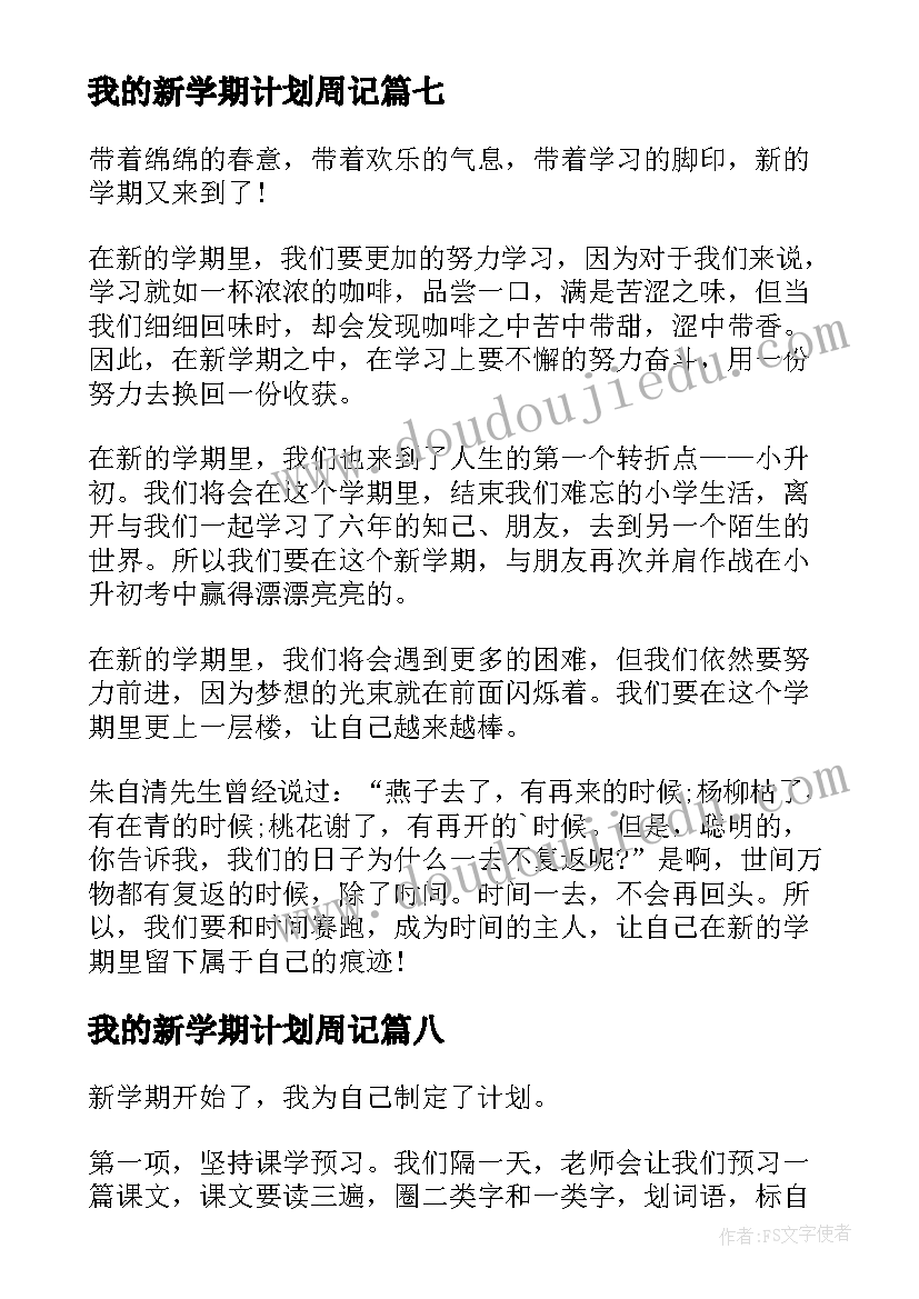 最新我的新学期计划周记(优质17篇)