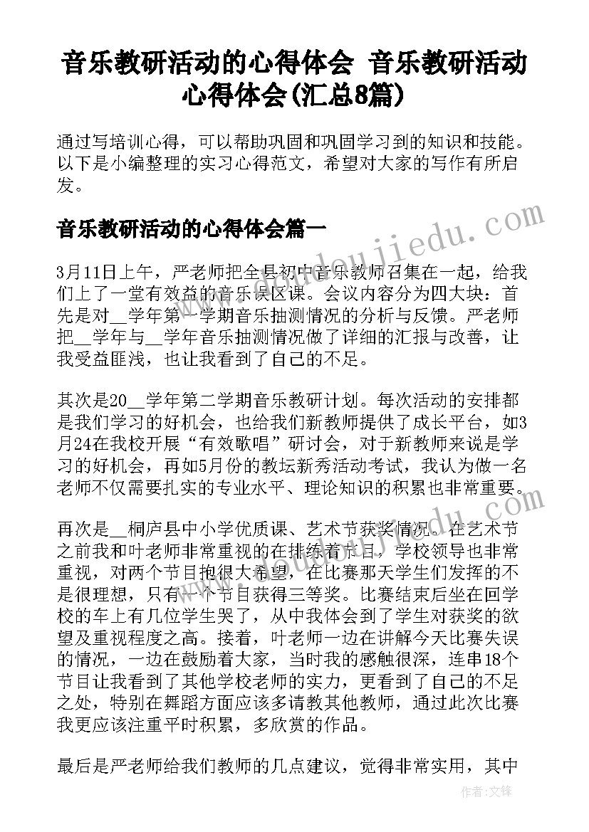 音乐教研活动的心得体会 音乐教研活动心得体会(汇总8篇)