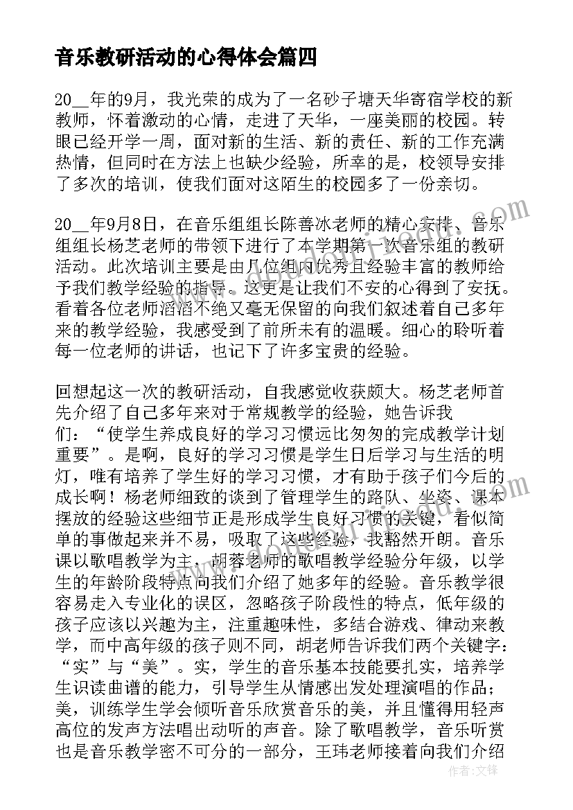 音乐教研活动的心得体会 音乐教研活动心得体会(汇总8篇)