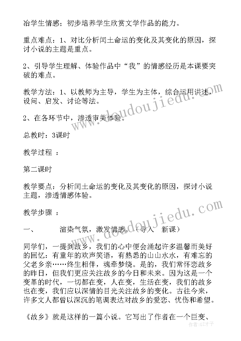 最新初中语文九年级教案 九年级语文故乡教案(汇总15篇)