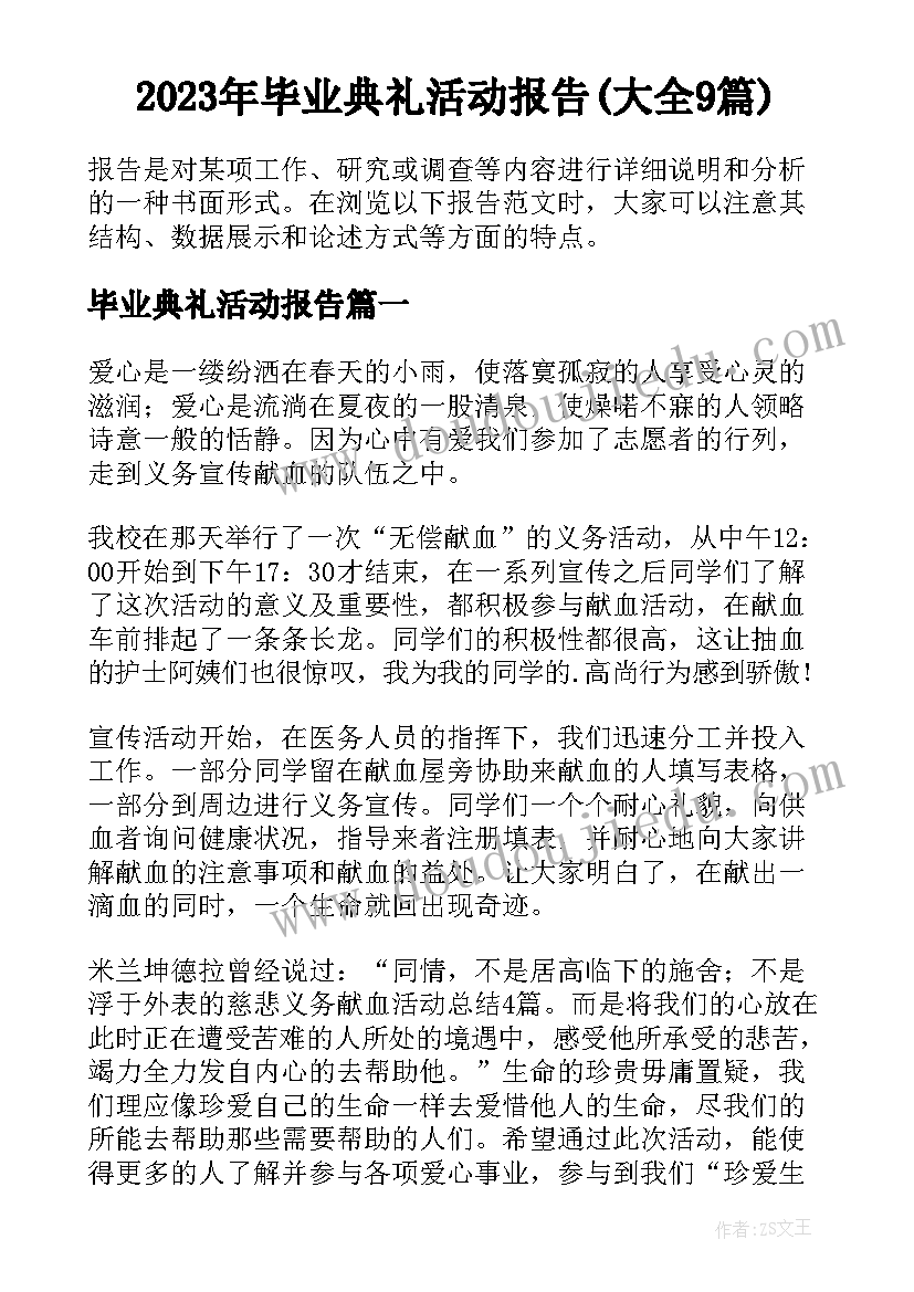 2023年毕业典礼活动报告(大全9篇)