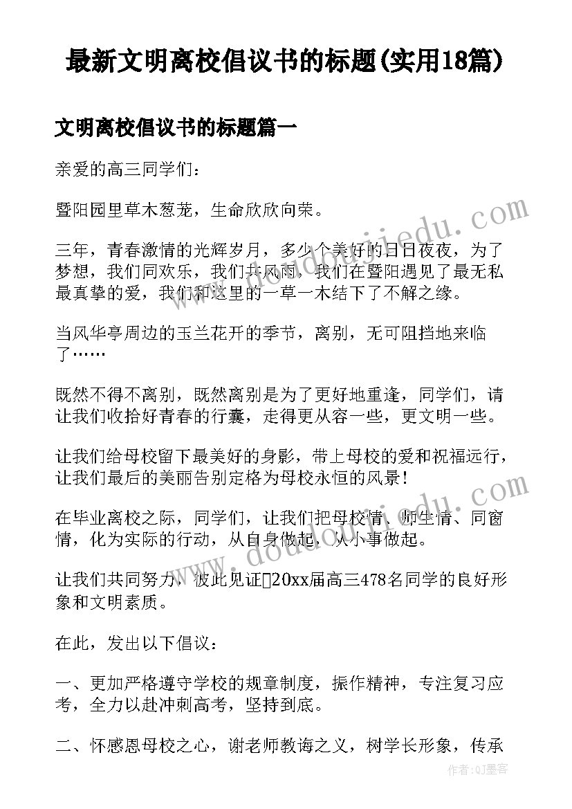 最新文明离校倡议书的标题(实用18篇)